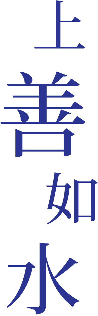 上善如水